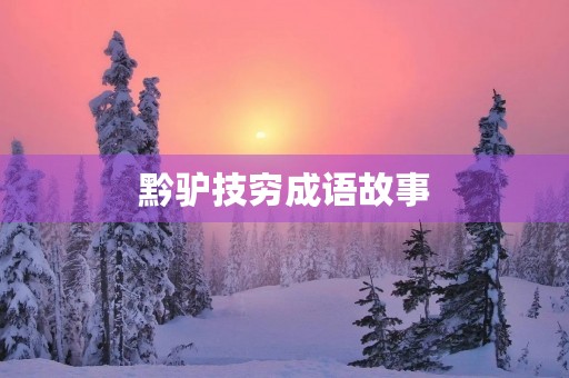 黔驴技穷成语故事 黔驴技穷成语故事