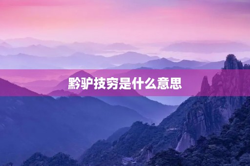 黔驴技穷是什么意思
