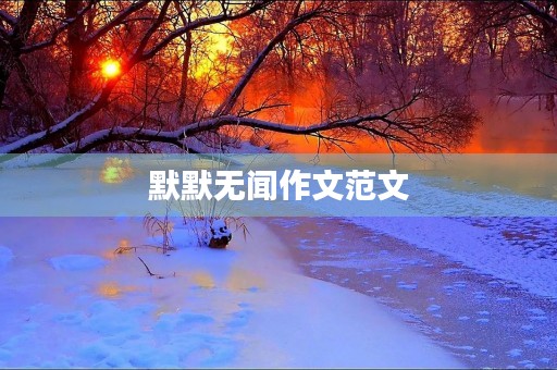 默默无闻作文范文 默默无闻作文范文