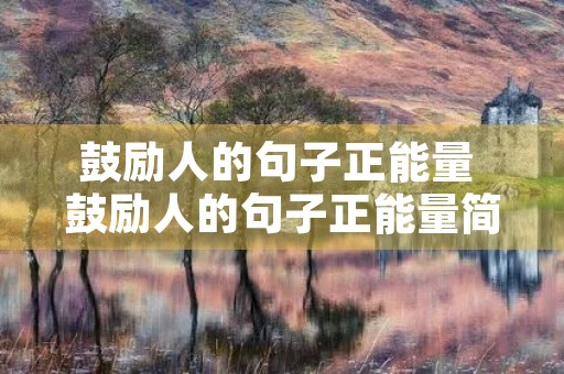鼓励人的句子正能量 鼓励人的句子正能量简短
