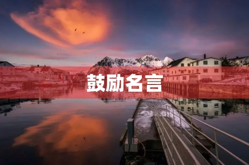 鼓励名言，自我勉励的名言