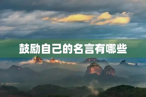 鼓励自己的名言有哪些(鼓励自己的名言有哪些四年级) 鼓励自己的名言有哪些(鼓励自己的名言有哪些四年级)