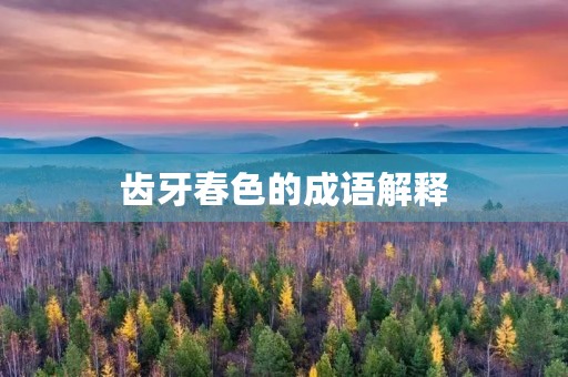 齿牙春色的成语解释