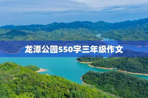 龙潭公园550字三年级作文