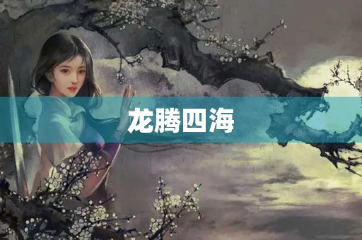龙腾四海，龙行天下，龙马精神，龙飞凤舞……龙字开头的成语，无疑是汉语中最具力量和神秘感的成语之一。这些成语蕴含着丰富的文化内涵，代表着中国人对龙这一神兽的崇拜和敬畏。