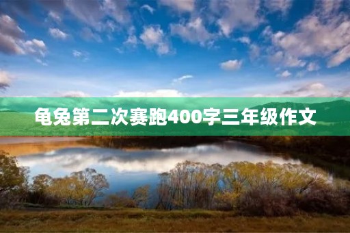 龟兔第二次赛跑400字三年级作文