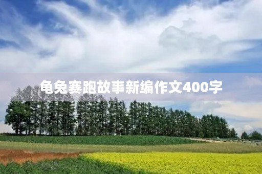 龟兔赛跑故事新编作文400字