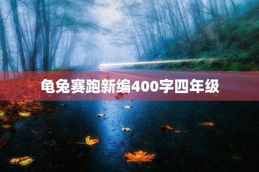 龟兔赛跑新编400字四年级