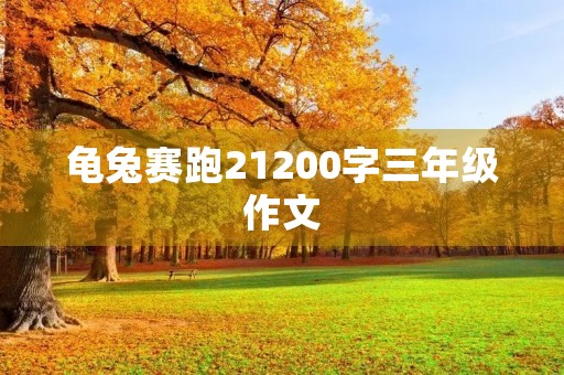 龟兔赛跑21200字三年级作文