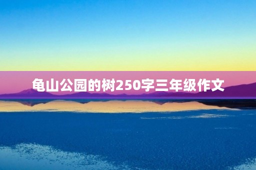 龟山公园的树250字三年级作文