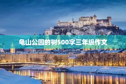 龟山公园的树500字三年级作文