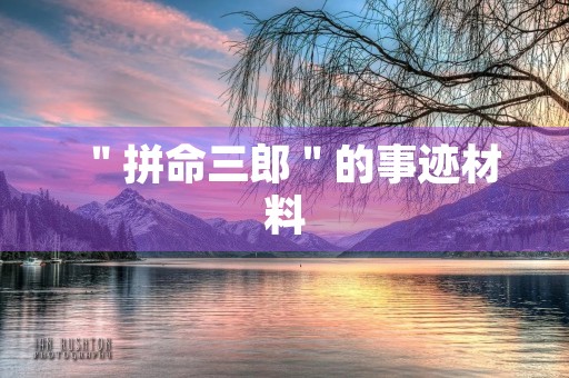 ＂拼命三郎＂的事迹材料