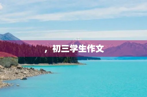 ,初三学生作文,结尾,总结内容,排除使用词语 ,初三学生作文,结尾,总结内容,排除使用词语