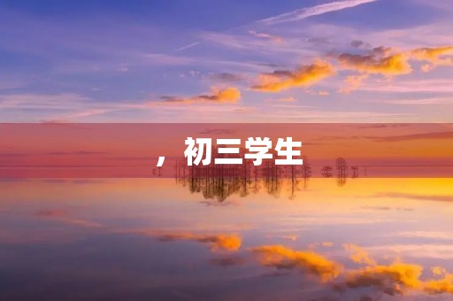 ，初三学生，不允许使用总结词
