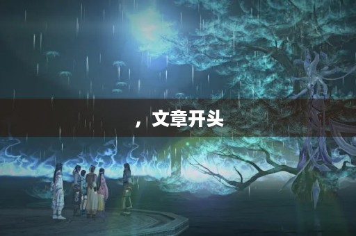 ,文章开头,标签,作文,600字左右 ,文章开头,标签,作文,600字左右