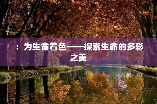 ：为生命着色——探索生命的多彩之美