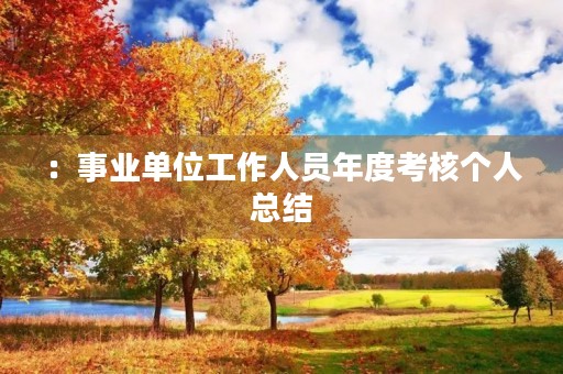 ：事业单位工作人员年度考核个人总结