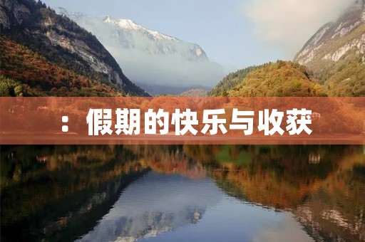 ：假期的快乐与收获