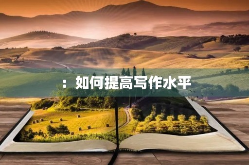 ：如何提高写作水平