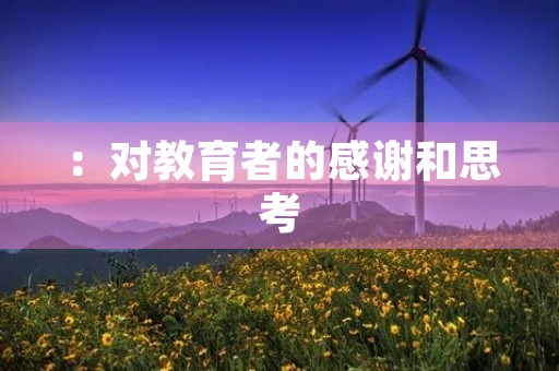 ：对教育者的感谢和思考
