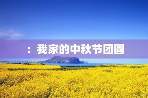 :我家的中秋节团圆 :我家的中秋节团圆