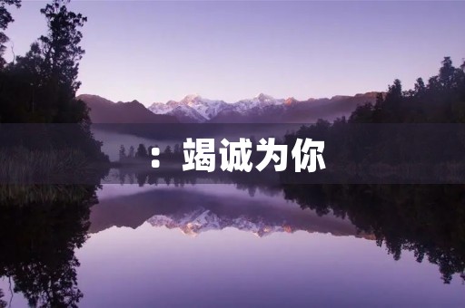 ：竭诚为你，倾听你的声音——学生会宣传部部长竞选演讲稿