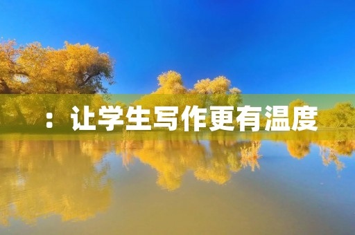 :让学生写作更有温度 :让学生写作更有温度