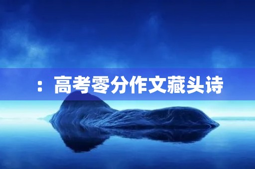 ：高考零分作文藏头诗，我该如何面对？