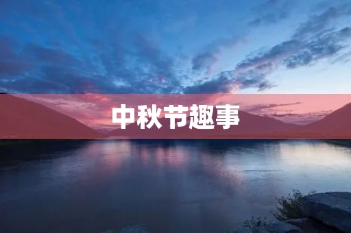 中秋节趣事 中秋节趣事
