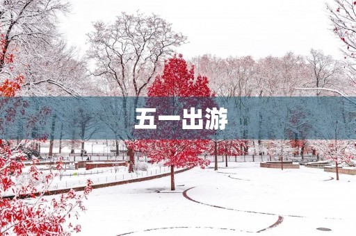 五一出游 五一出游