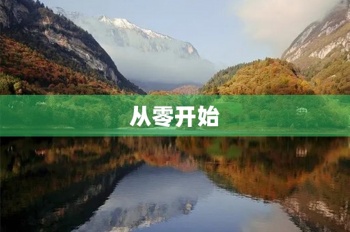  从零开始，我的成长之路