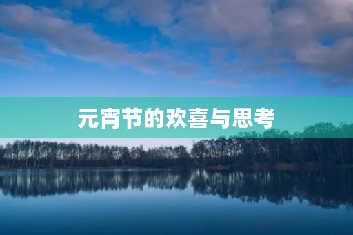  元宵节的欢喜与思考 