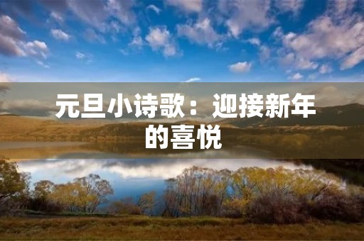  元旦小诗歌：迎接新年的喜悦