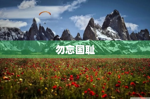  勿忘国耻，铭记历史 