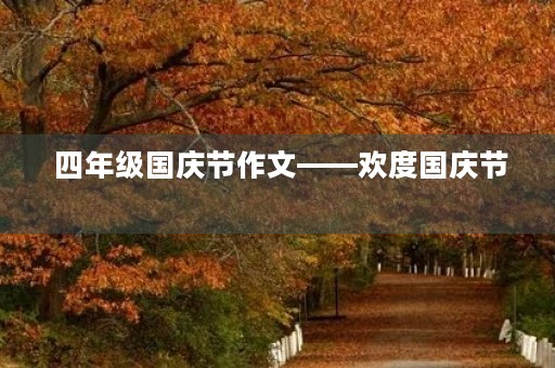  四年级国庆节作文——欢度国庆节 