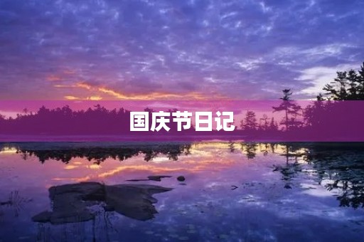 国庆节日记 国庆节日记