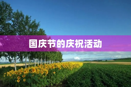  国庆节的庆祝活动 