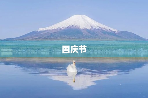 国庆节,我和家人的欢聚时光 国庆节,我和家人的欢聚时光