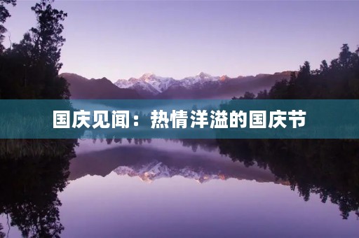  国庆见闻：热情洋溢的国庆节 