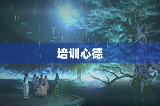  培训心德，提升人品