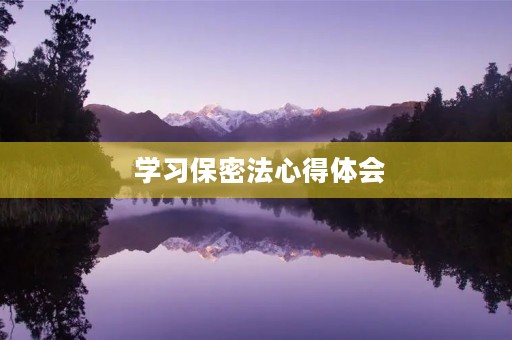  学习保密法心得体会