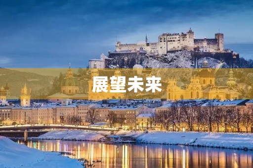  展望未来，我们该如何前行？