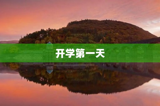  开学第一天，我感受到的是什么？