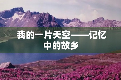  我的一片天空——记忆中的故乡