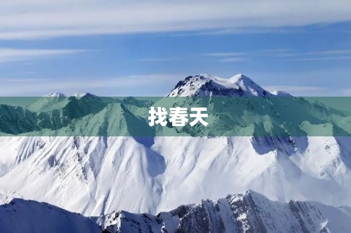  找春天
