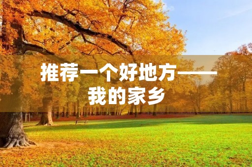  推荐一个好地方——我的家乡