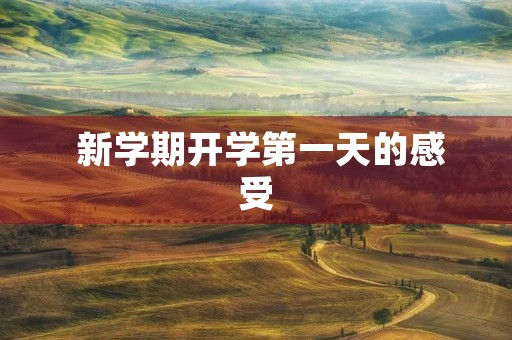  新学期开学第一天的感受