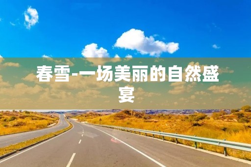 春雪-一场美丽的自然盛宴 春雪-一场美丽的自然盛宴