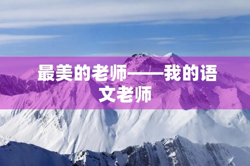  最美的老师——我的语文老师