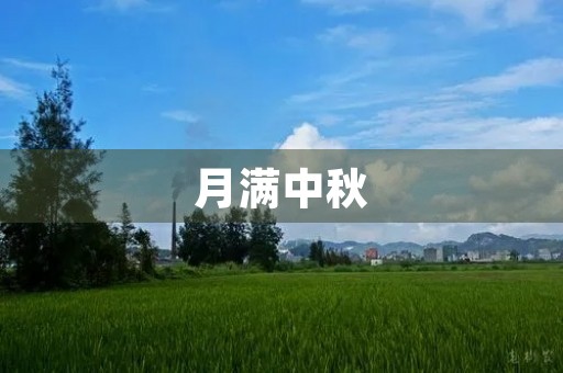 月满中秋,思念家乡 月满中秋,思念家乡